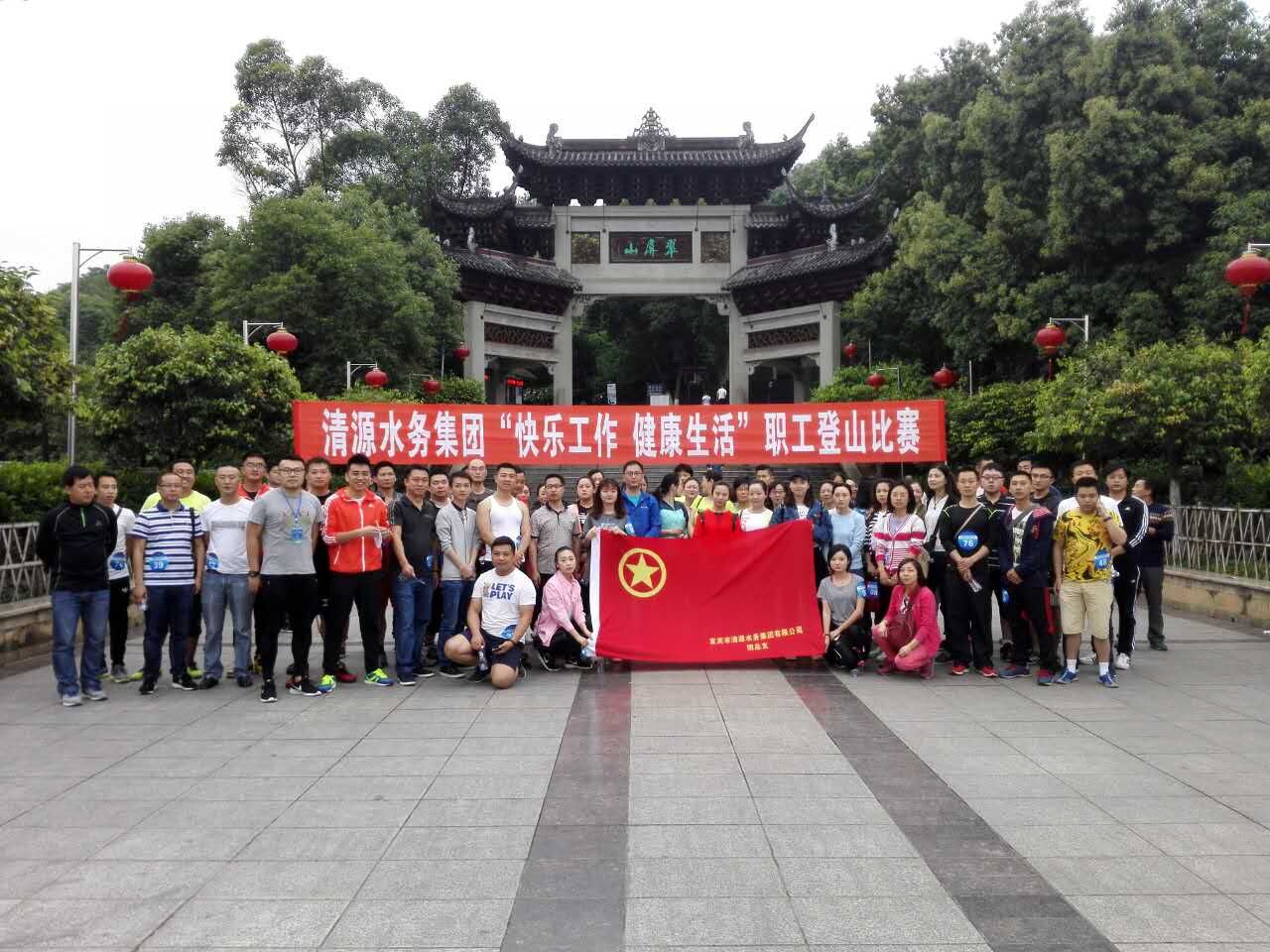 集團(tuán)公司舉辦“快樂(lè)工作、健康生活”職工登山比賽