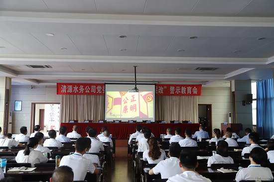 清源水務(wù)集團(tuán)公司黨委召開“以案為鑒、以案促改”警示教育會(huì)