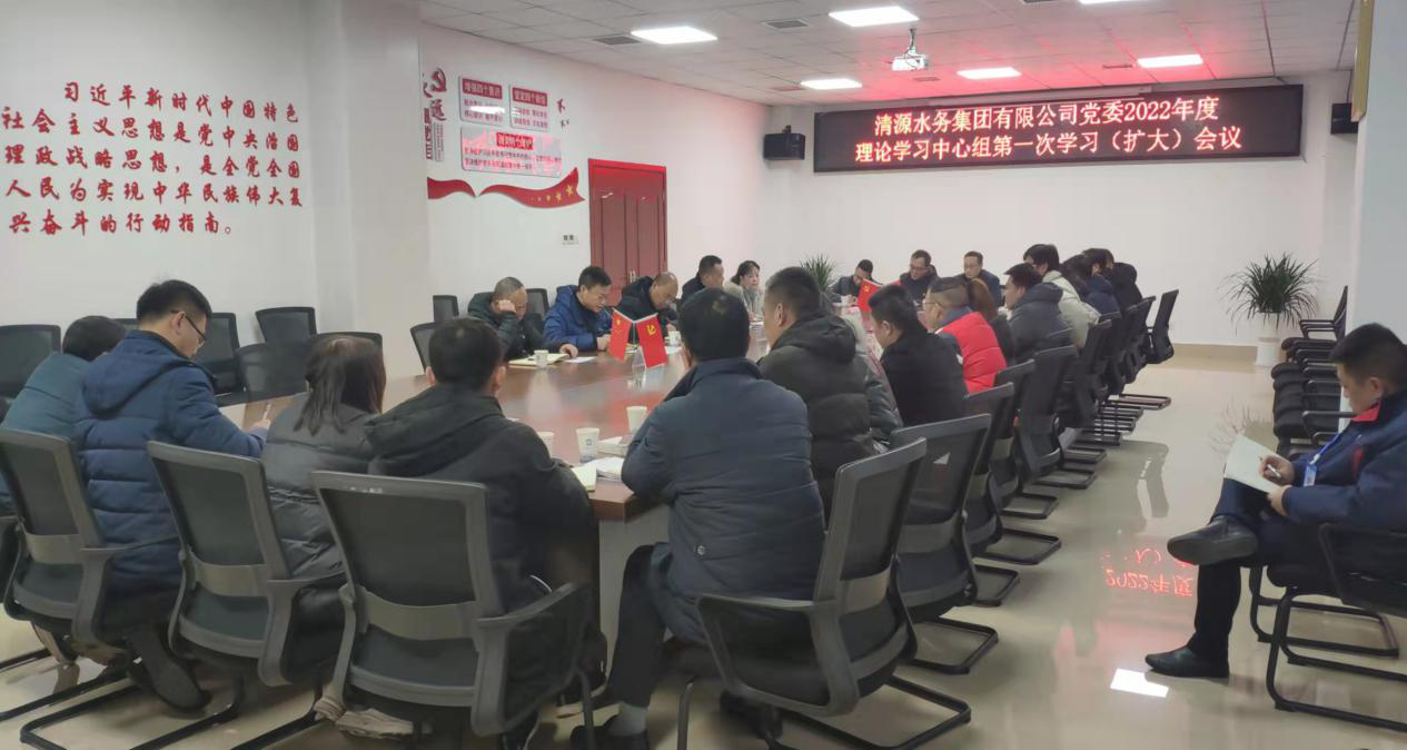 清源水務集團公司黨委召開2022年度理論學習中心組第一次學習(擴大)會議