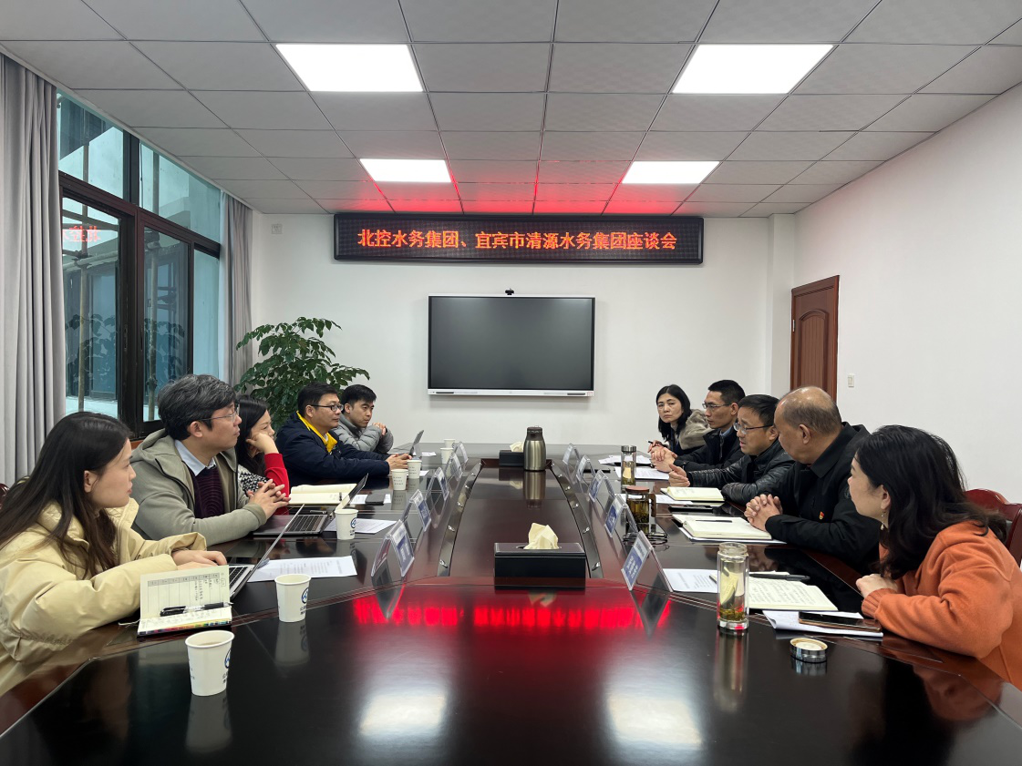 北控水務(wù)集團(tuán)、宜賓市清源水務(wù)集團(tuán)座談會(huì)
