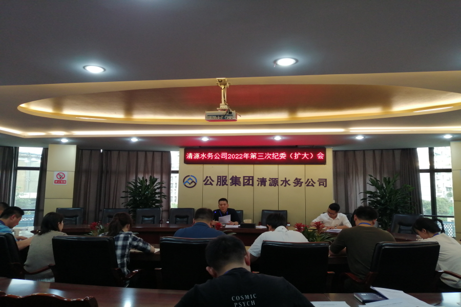 清源水務(wù)公司紀(jì)委召開(kāi)2022年第三次紀(jì)委(擴(kuò)大)會(huì)議