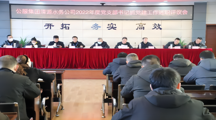 述職評議亮成績，凝心聚力謀新篇 ——公服集團清源水務(wù)公司召開2022年度黨支部書記抓黨建工作述職評議暨中層干部述職述廉考評會