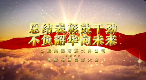 總結表彰鼓干勁，不負韶華向未來-公服集團清源水務公司2022年度總結表彰大會