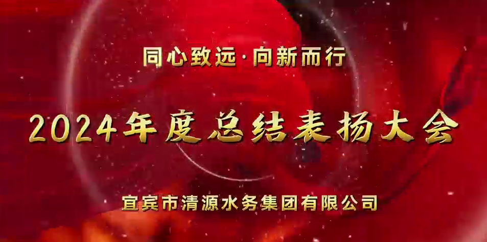 清源水務(wù)公司2024年總結(jié)表揚大會圓滿舉行